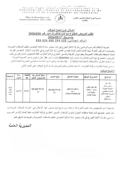 اعلان عن المنح الموقت لطلب العروض المفتوح مع اشتراط قدرات دنيا رقم: 2026/010