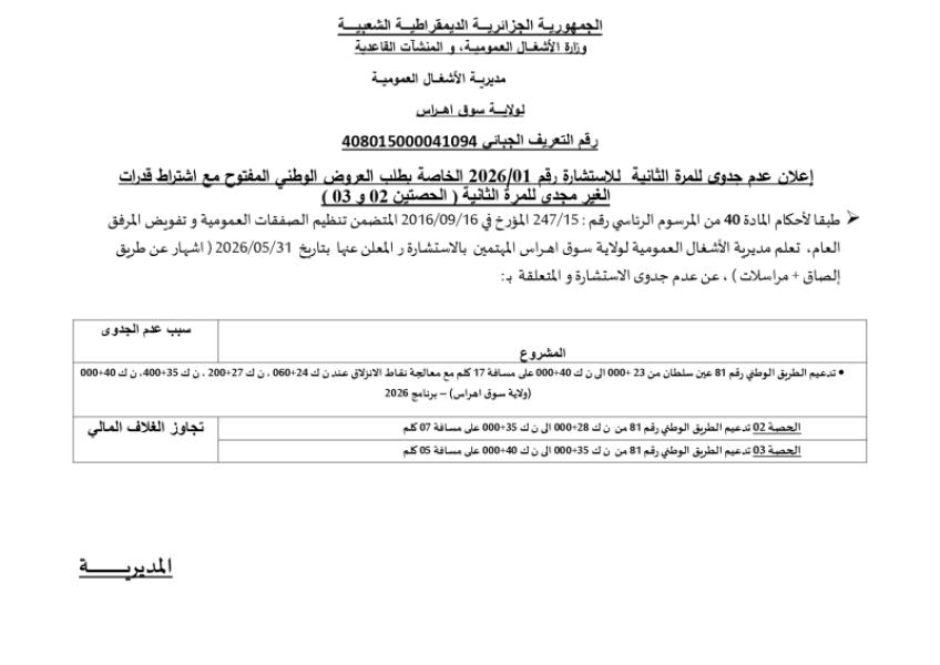 إعلان عدم جدوى للمرة الثانية للاستشارة رقم 2026/01 الخاصة بطلب العروض الوطني المفتوح مع اشتراط قدرات الغير مجدى للمرة الثانية