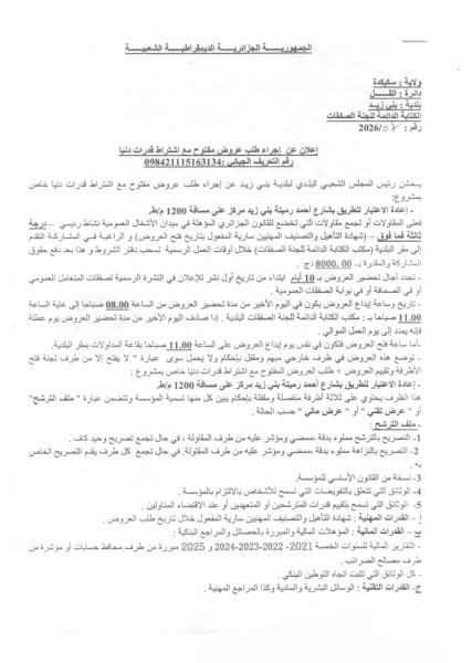 إعلان عن إجراء طلب عروض مفتوح مع اشتراط قدرات دنيا