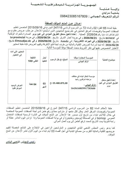 إعلان عن المنح المؤقت للصفقة