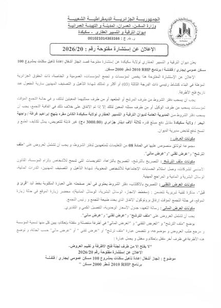 الإعلان عن إستشارة مفتوحة رقم : 2026/20