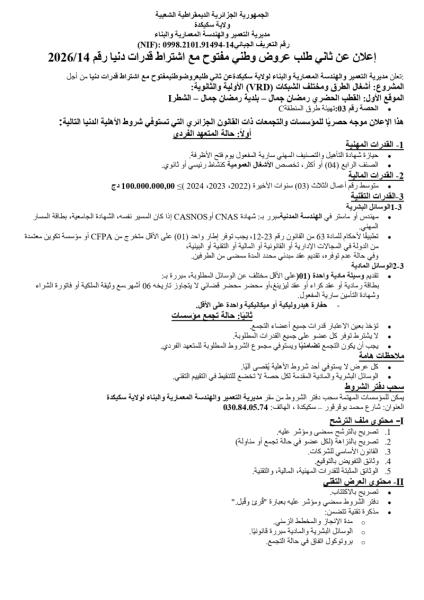 إعلان عن ثاني طلب عروض وطني مفتوح مع اشتراط قدرات دنيا رقم 2026/14