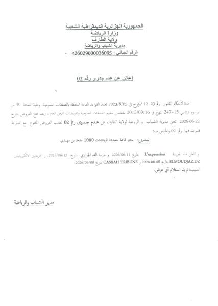 إعلان عن عدم جدوى رقم 02