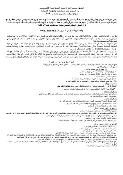 إعلان عن طلب عروض وطني مفتوح مع اشتراط قدرات دنيا رقم 2026/20 للمرة الثانية (بعد عدم جدوى طلب العروض الوطني المفتوح م اشتراط قدرات دنيا رقم : 2026/17 )