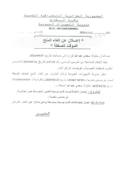 إعلان عن إلغاء المنح المؤقت للصفقة