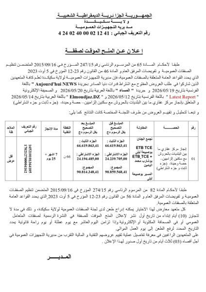 إعلان عن المنح المؤقت لصفقة