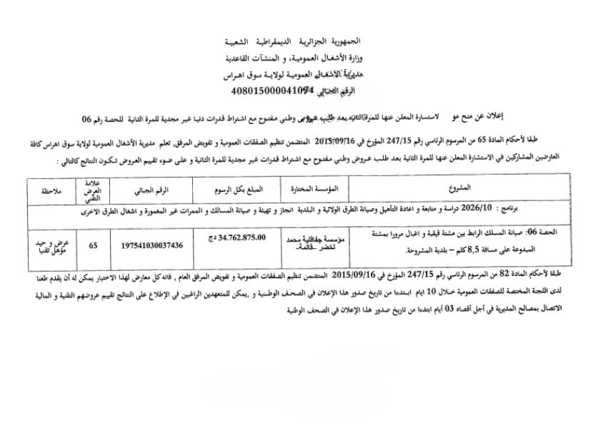إعلان عن منح مؤقت لاسشارة المعلن عنها للم كل الوكل وطني مفتوح مع اشتراط قدرات دنيا غير مجدية للمرة الثانية للحصة رقم 06