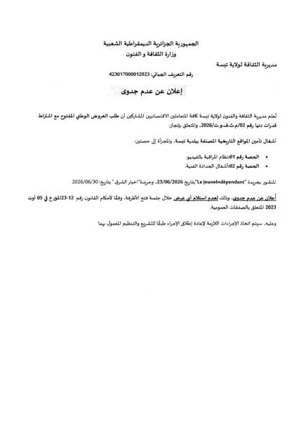 إعلان عن عدم جدوى