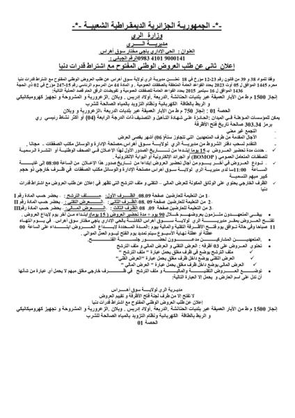 إعلان ثانى عن طلب العروض الوطنى المفتوح مع اشتراط قدرات دنيا