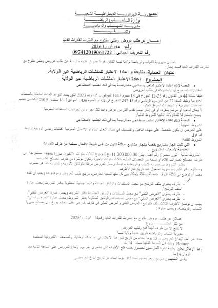 إعلان عن طلب عروض وطنى مفتوح مع اشتراط القدرات الدنيا رقم: 214 ش ر/ 2026