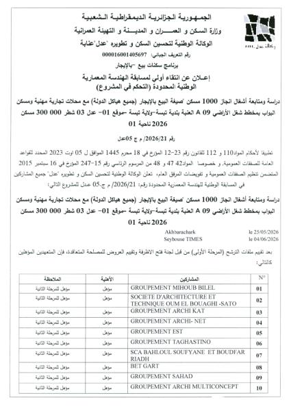 إعلان عن انتقاء أولي لمسابقة الهندسة المعمارية الوطنية المحدودة (التحكم في المشروع) رقم 2026/21/ م ج 05 عدل