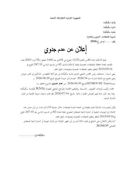 إعلان عن عدم جدوى