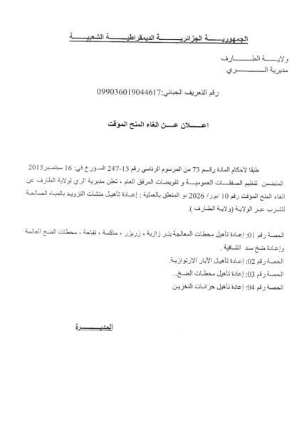 اعلان عن الغاء المنح المؤقت