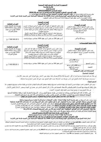 طلب العروض الوطني المفتوح مع اشتراط قدرات دنيا رقم 2026/30