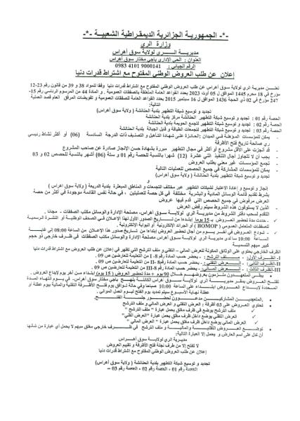 إعلان عن طلب العروض الوطنى المفتوح مع اشتراط قدرات دنيا