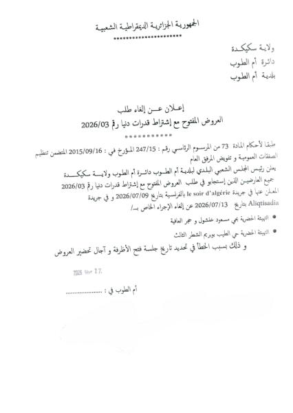 إعلان عن إلغاء طلب العروض المفتوح مع إشتراط قدرات دنيا رقم 2026/03