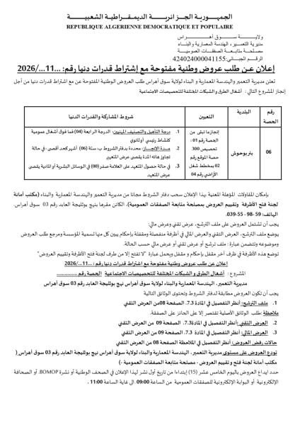 إعلان عن طلب عروض وطنية مفتوحة مع إشتراط قدرات دنيا رقم: ...2026/...11