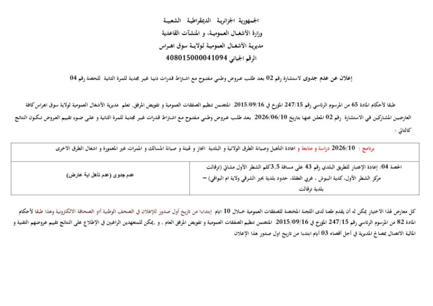 إعلان عن عدم جدوى لاستشارة رقم 02 بعد طلب عروض وطني مفتوح مع اشتراط قدرات دنيا غير مجدية للمرة الثانية للحصة رقم 04