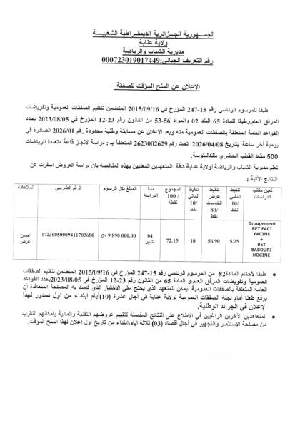 الإعلان عن المنح المؤقت للصفقة
