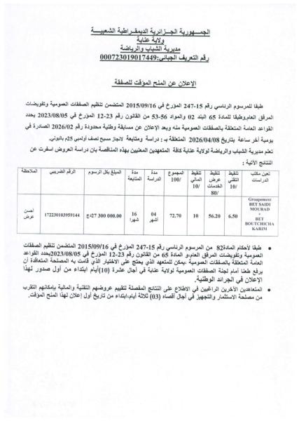الإعلان عن المنح المؤقت للصفقة