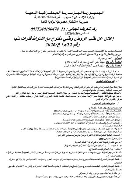 إعلان عن طلب عروض وطني مفتوح مع اشتراط قدرات دنيا رقم 12/م أ ع/2026