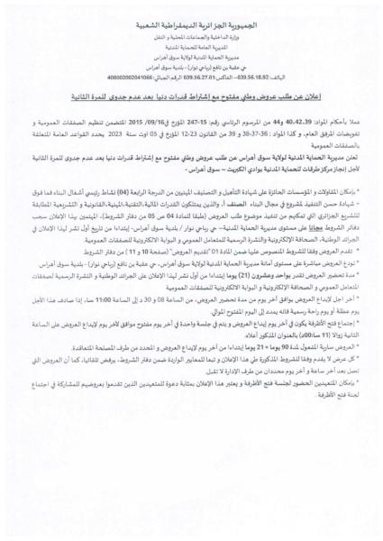 إعلان عن طلب عروض وطني مفتوح مع إشتراط قدرات دنيا بعد عدم جدوى للمرة الثانية