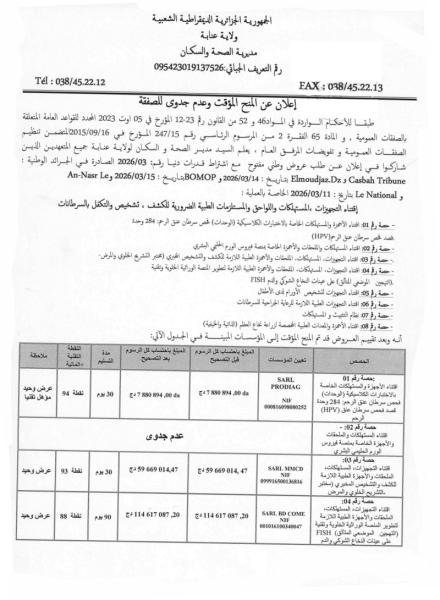 إعلان عن المنح المؤقت وعدم جدوى للصفقة