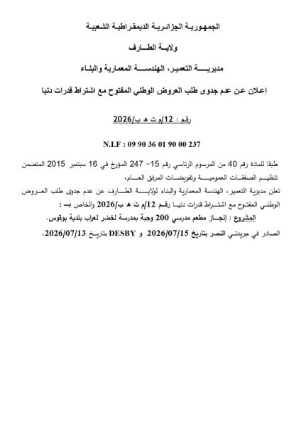 إعلان عن عدم جدوى طلب العروض الوطني المفتوح مع اشتراط قدرات دنيا قم : 12/م ت ه ب/2026
