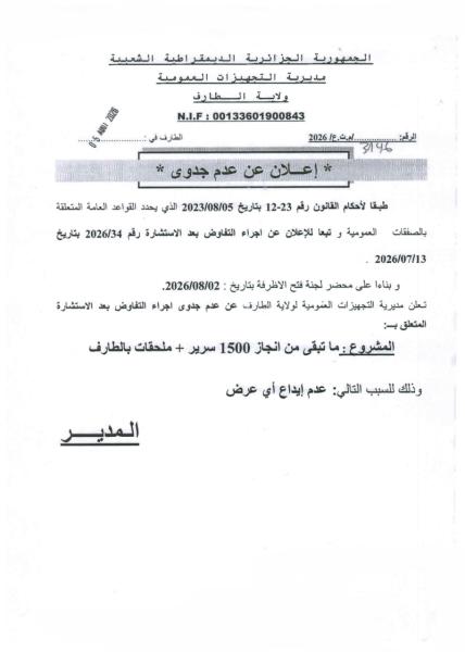 إعلان عن عدم جدوى