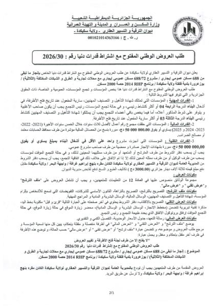 طلب العروض الوطني المفتوح مع اشتراط قدرات دنيا رقم : 2026/30