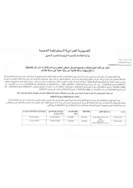إعلان عن إلغاء المنح المؤقت وتصحيح العروض الوطني المفتوح مع اشتراط قدرات دنيا رقم 2026/01