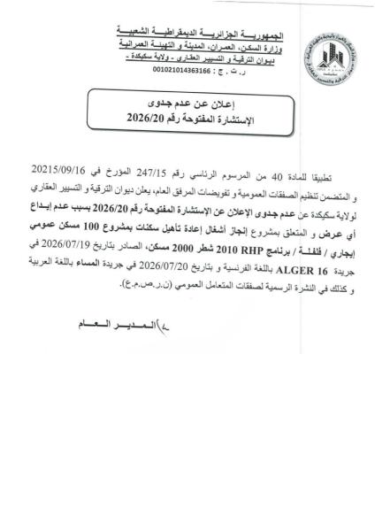 إعلان عن عدم جدوى الإستشارة المفتوحة رقم 2026/20