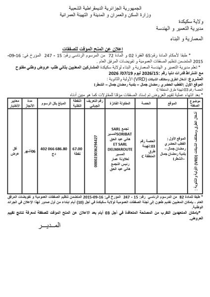 إعلان عن المنح المؤقت للصفقات