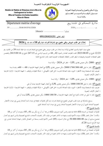 إعلان عن طلب عروض وطني مفتوح مع إشتراط قدرات دنيا رقم 10/د.ت.ت. ع/2026