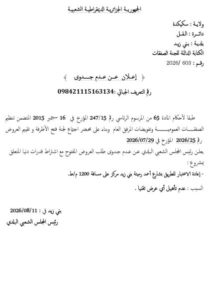 إعلان عن عدم جدوى