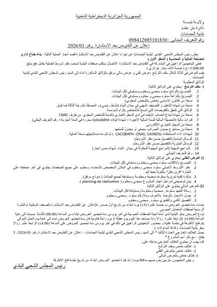 إعلان عن التفاوض بعد الاستشارة رقم: 2026/03