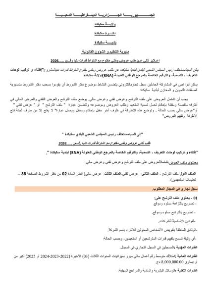 إعلان ثانى عن طلب عروض وطنى مفتوح مع اشتراط قدرات دنيا رقم: ....2026
