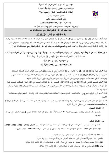إعلان طلب العروض الوطني المفتوح مع اشتراط قدرات دنيا رقم: 56/م ج 05/ عدل/2026