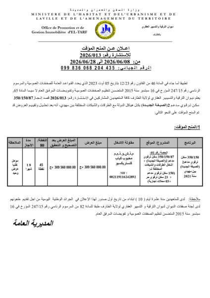 اعلان عن المنح المؤقت للاستشارة رقم: 2026/013