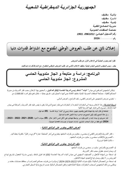 إعلان ثاني عن طلب العروض الوطني المفتوح مع اشتراط قدرات دنيا