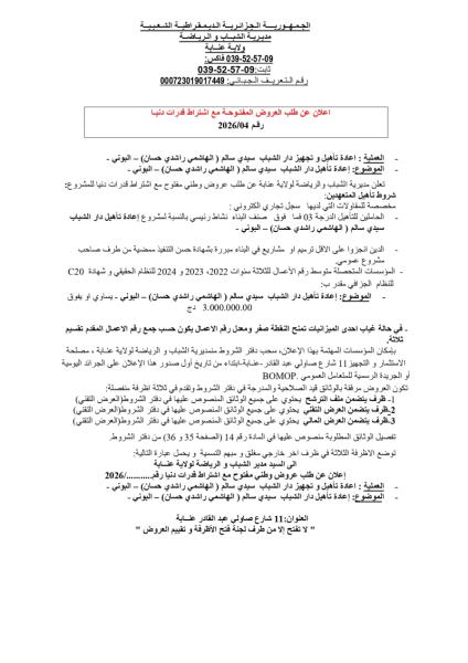اعلان عن طلب العروض المفتوحة مع اشتراط قدرات دنيا رقم 2026/04
