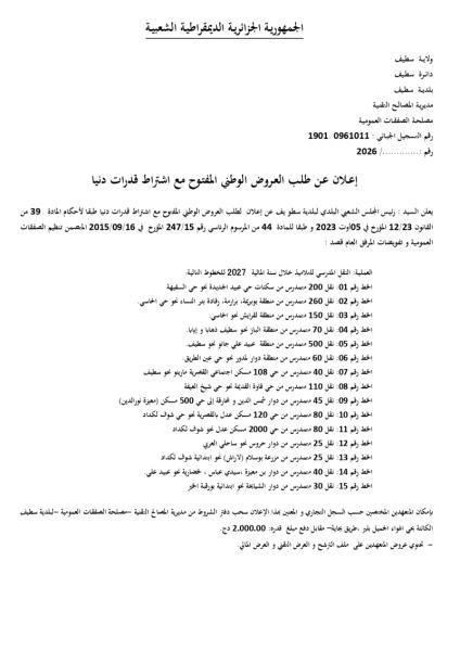 إعلان عن طلب العروض الوطني المفتوح مع اشتراط قدرات دنيا