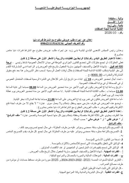 إعلان عن إجراء طلب عروض مفتوح مع اشتراط قدرات دنيا