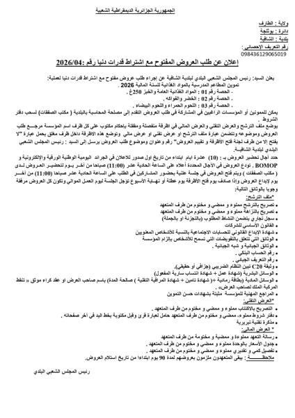 إعلان عن طلب العروض المفتوح مع اشتراط قدرات دنيا رقم : 2026/04