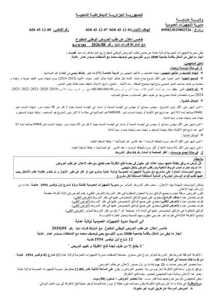 خامس إعلان عن طلب العروض الوطنى المفتوح مع اشتراط قدرات دنيا رقم B.CN°194 2026/88