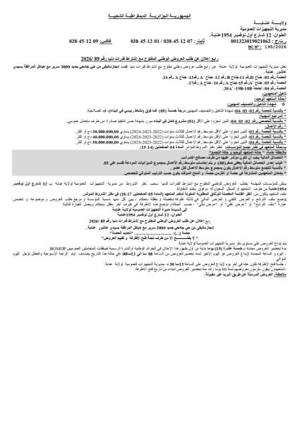 رابع إعلان عن طلب العروض الوطني المفتوح مع إشتراط قدرات دنيا رقم 2026/89
