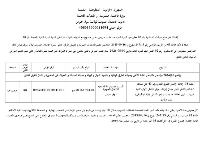 إعلان عن منح مؤقت لاستشارة رقم 02