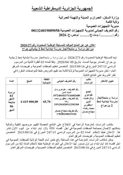 إعلان عن عن المنح المؤقت للمسابقة الوطنية المحدودة رقم: 2026/27
