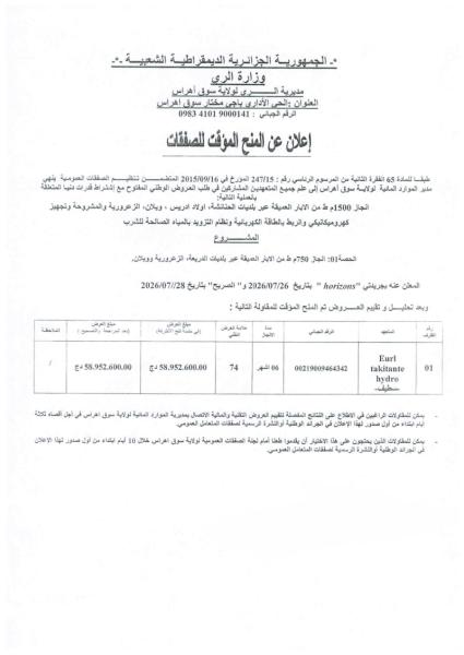 إعلان عن المنح المؤقت للصفقات 27 أوت 2026