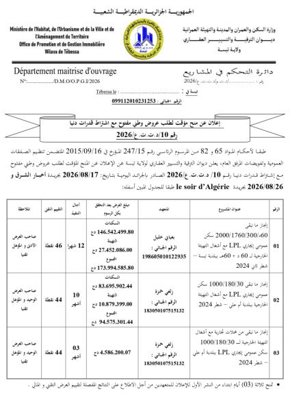 إعلان عن منح مؤقت لطلب عروض وطني مفتوح مع اشتراط قدرات دنيا رقم 10/د.ت. ت. ع/2026